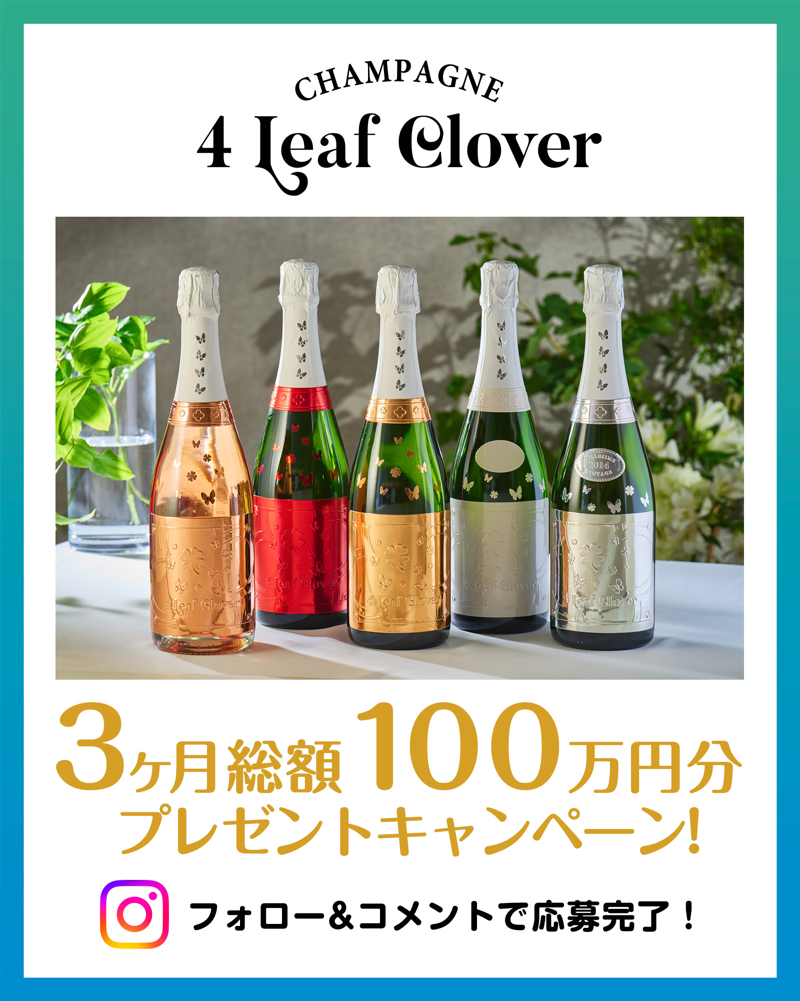 4リーフクローバー総額100万円分プレゼント