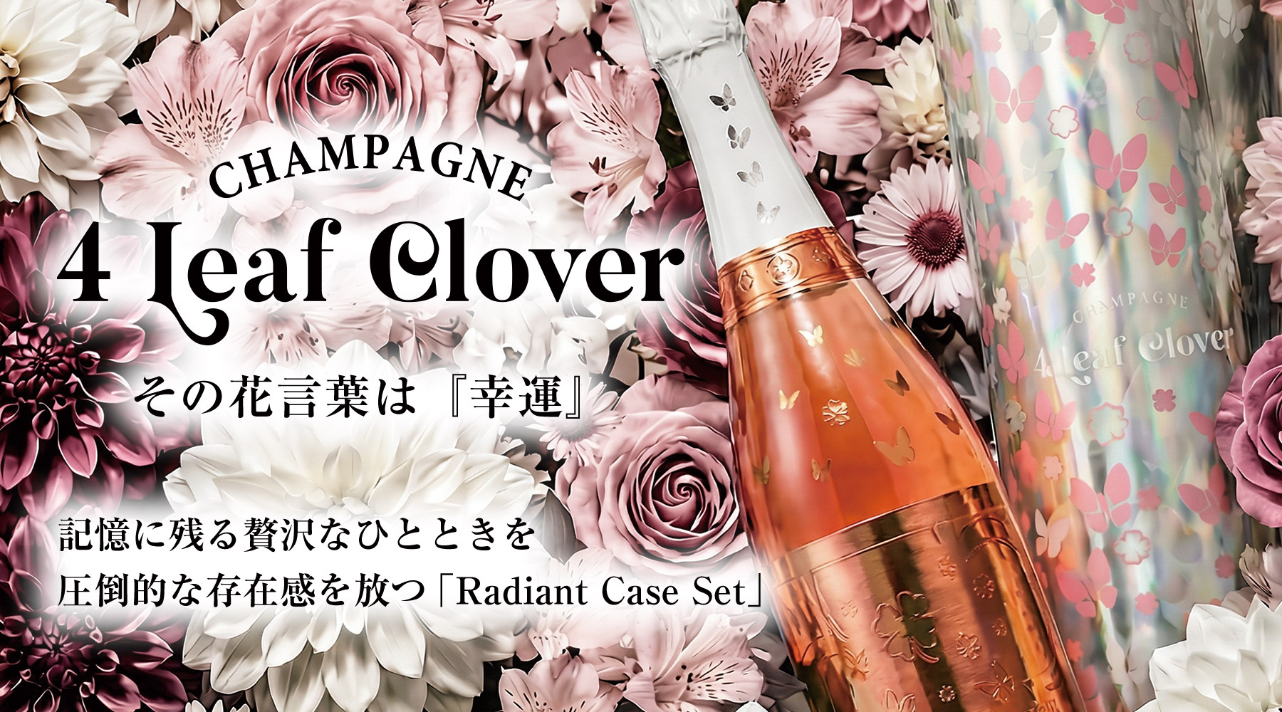 4リーフクローバー・ラディアント・ケースセット発売