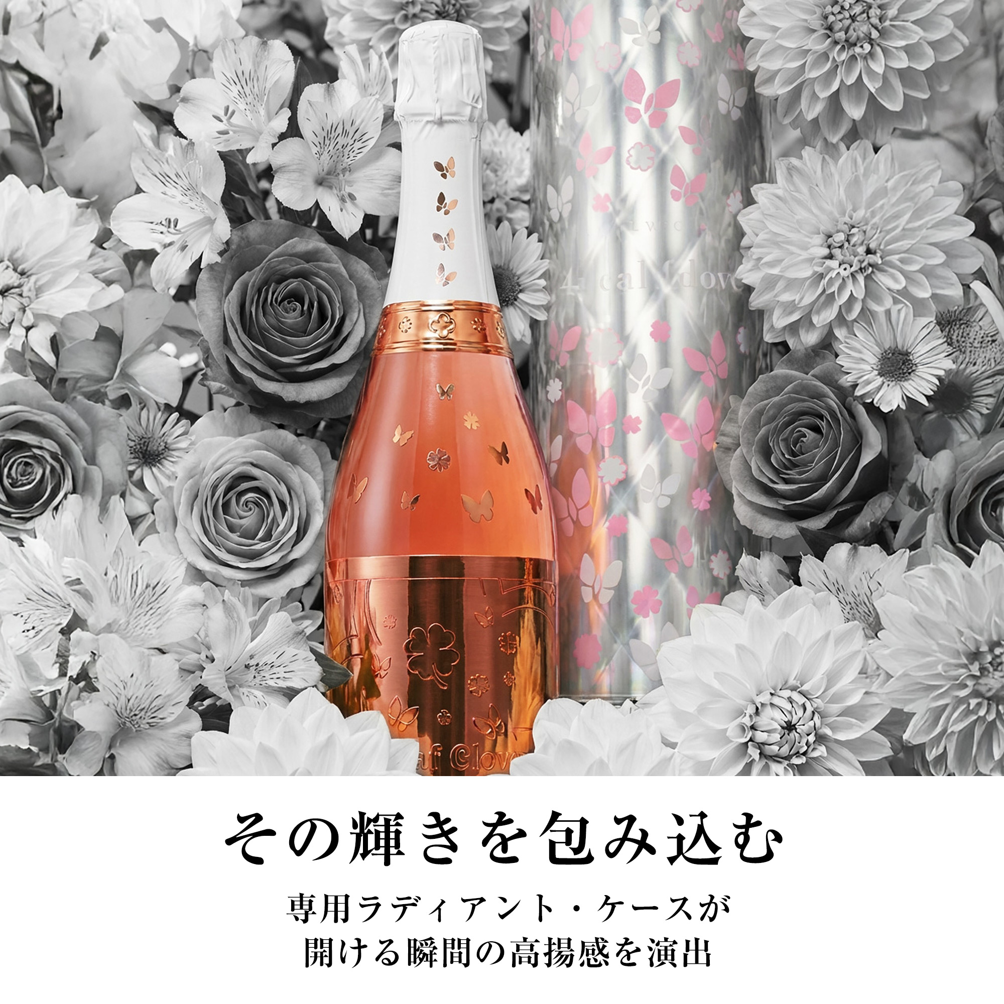 その輝きを包み込む。専用ラディアント・ケースが空ける瞬間の高揚感を演出