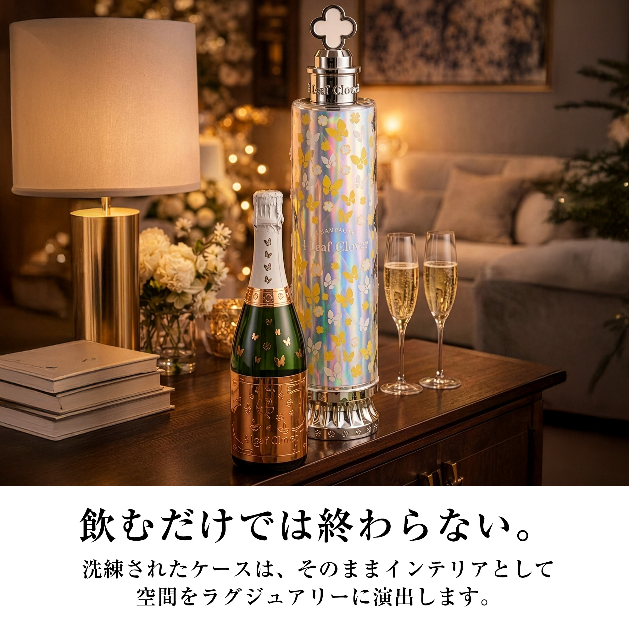 飲むだけでは終わらない。洗練されたケースは、そのままインテリアとして空間をらぐちゅありーに演出します。