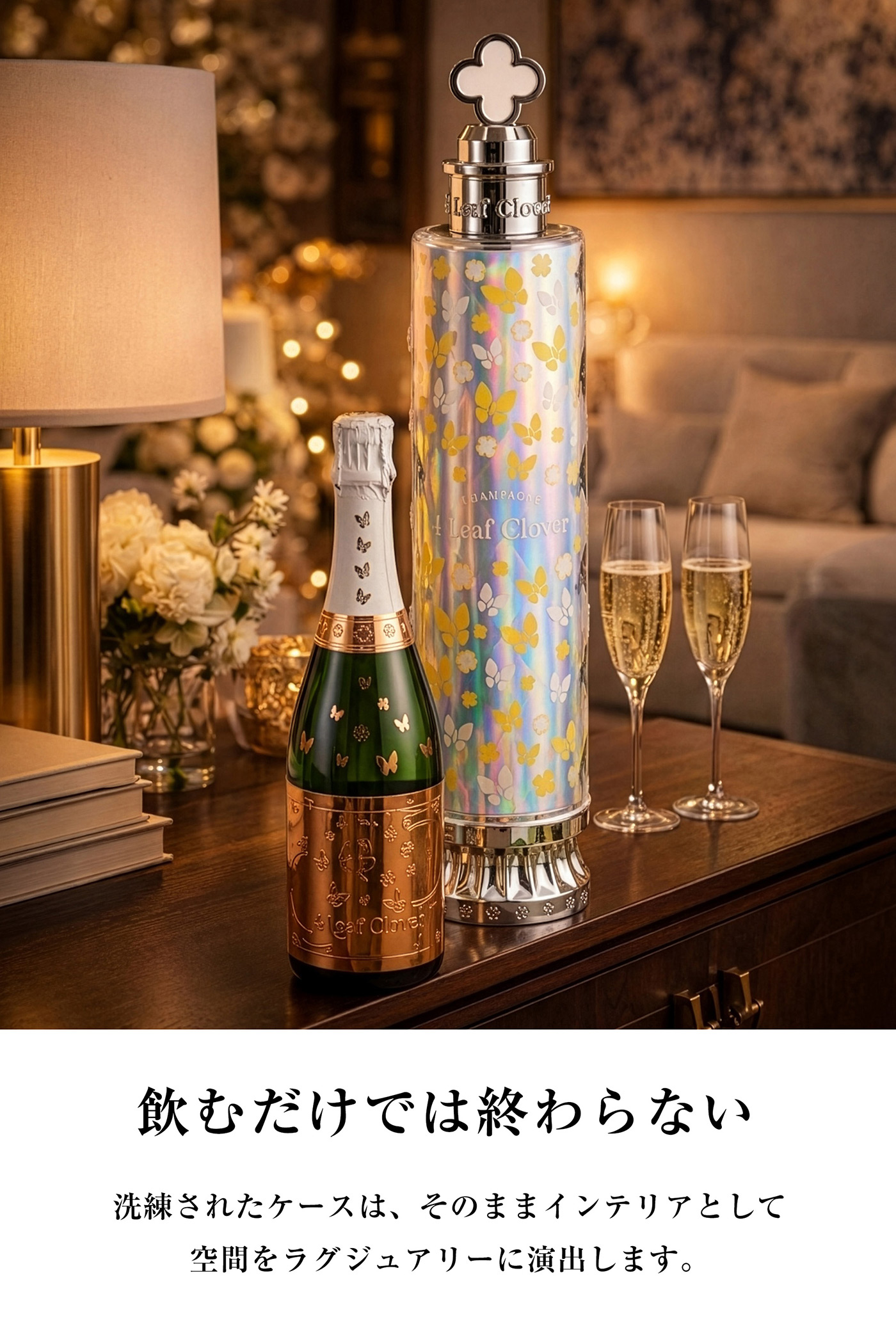 4リーフクローバー・ラディアント・ケースセット公式通販｜シャンパン