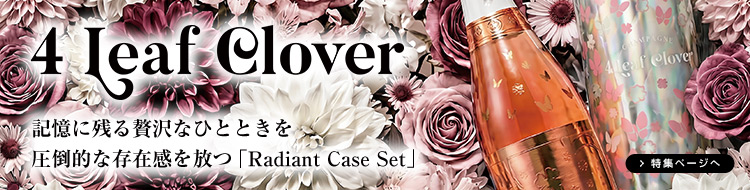 4リーフクローバー・ラディアント・ケースセット特集