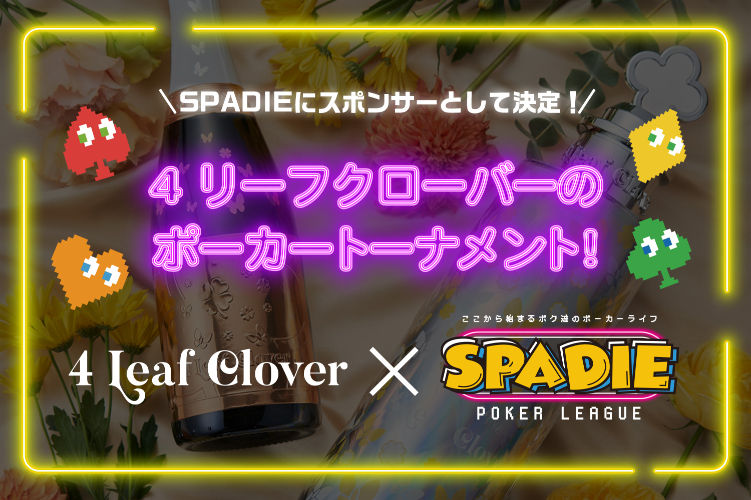 4 Leaf Clover×SPADIE「ポーカートーナメント」